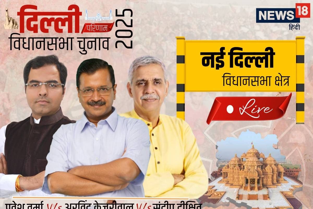 अरविंद केजरीवाल vs प्रवेश वर्मा vs संदीप दीक्षित में कौन मारेगा बाजी नतीजे आज