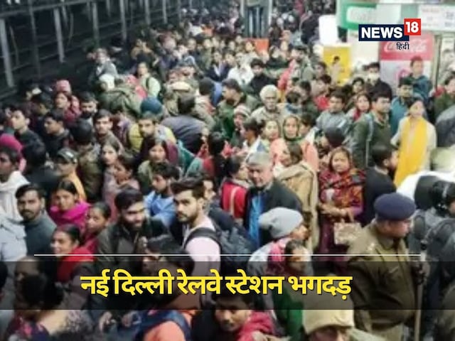 वो महिला कौन थी? अभी कैसे हालात? नई दिल्ली स्टेशन पर भगदड़ की ग्राउंड रिपोर्ट