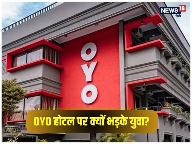 OYO होटल पर इस शहर के क्यों भड़के युवा? कारण जान आप भी कहेंगे बात तो सही है!