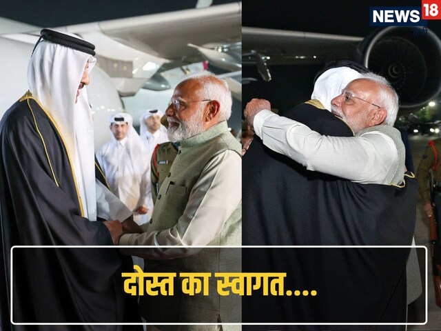 दोस्ती की कद्र... पीएम मोदी ने खुद एयरपोर्ट जाकर कतर के अमीर का किया स्वागत