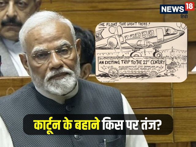 PM ने आज इस कार्टून का क्यों किया जिक्र, किस पूर्व प्रधानमंत्री पर कसा तंज?