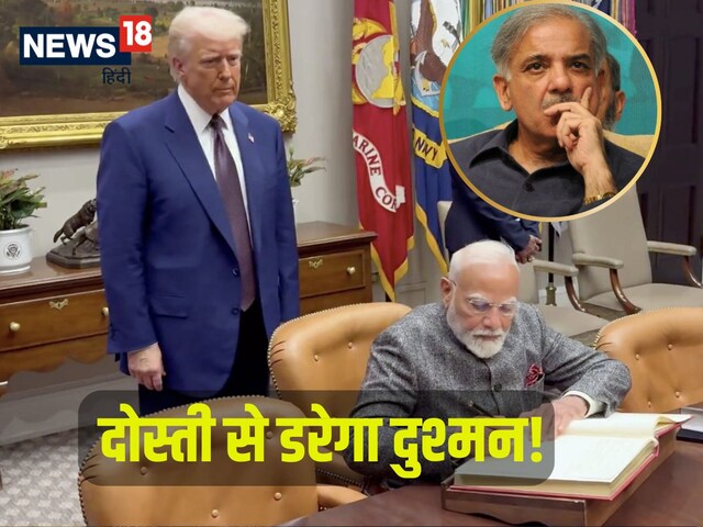 US से मोदी ने चली ऐसी चाल, PAK में मची खलबली,शहबाज को तो ट्रंप ने भी दिखाई आंख