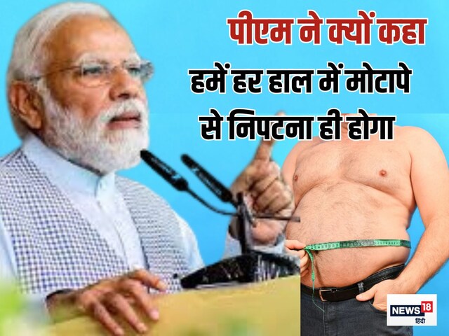 पीएम नरेंद्र मोदी ने कहा 8 में से एक व्यक्ति मोटे, हर हाल में घटाएं मोटापा