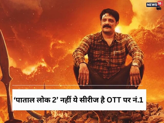 'पाताल लोक 2' जैसी वेब सीरीज को पछाड़, इस शो ने किया OTT पर कब्जा