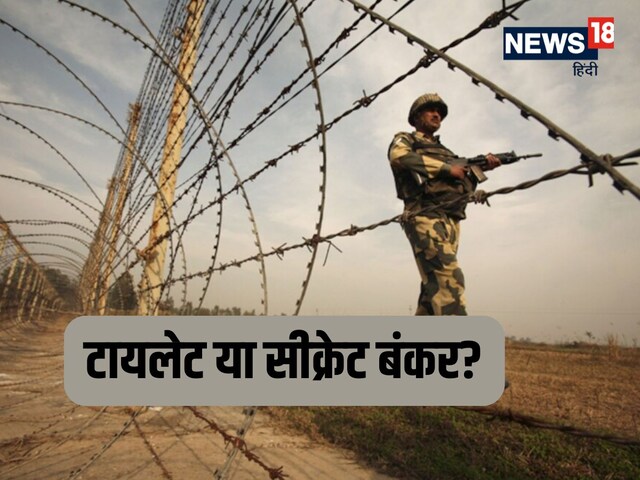 अब 'टॉयलेट' पर जंग? पाक ने सीमा पर रात में रचा 'चक्रव्यूह', BSF का ठनका माथा