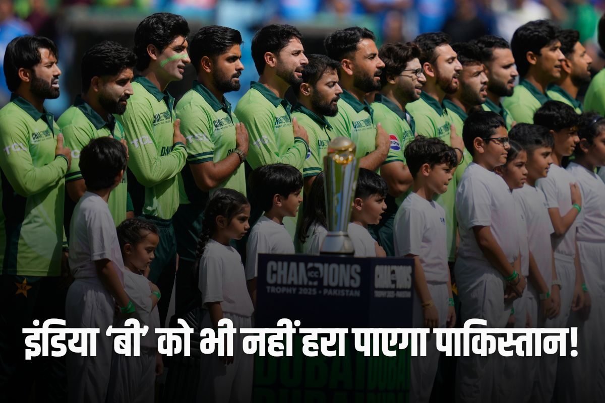 भारत की ‘बी’ टीम को भी नहीं हरा पाएगा पाकिस्तान, भारतीय दिग्गज ने किया चैलेंज