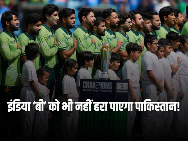 भारत की ‘बी’ टीम को भी नहीं हरा पाएगा पाकिस्तान, भारतीय दिग्गज ने किया चैलेंज
