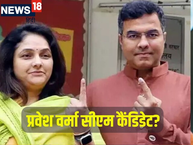 अगर दिल्ली में BJP जीती तो क्या प्रवेश वर्मा CM होंगे? पत्नी ने दे दिया जवाब