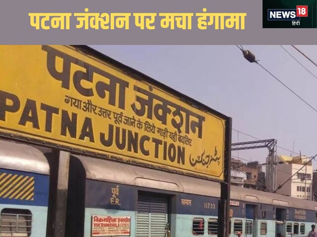 पटना जंक्शन पर घूम रहा शख्स पहुंचा फर्स्ट क्लास वेटिंग के पास, करने लगा ऐसा...