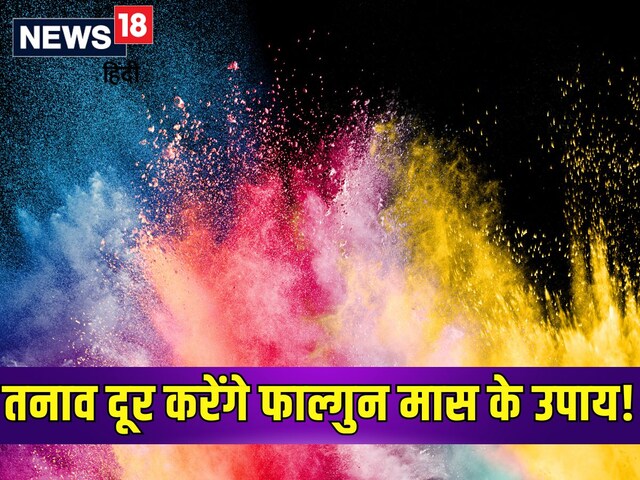दिमाग में हर वक्त रहती है उथल-पुथल? स्ट्रेस दूर करेंगे फाल्गुन मास के सरल उपाय