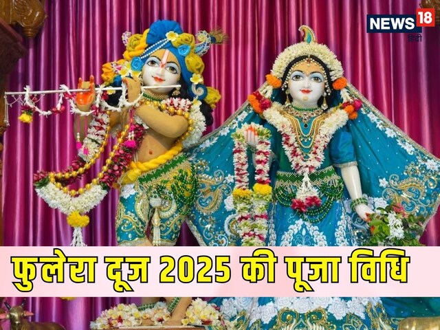 Phulera Dooj 2025: आज मनाई जा रही फुलेरा दूज, इस शुभ मुहूर्त में करें पूजा