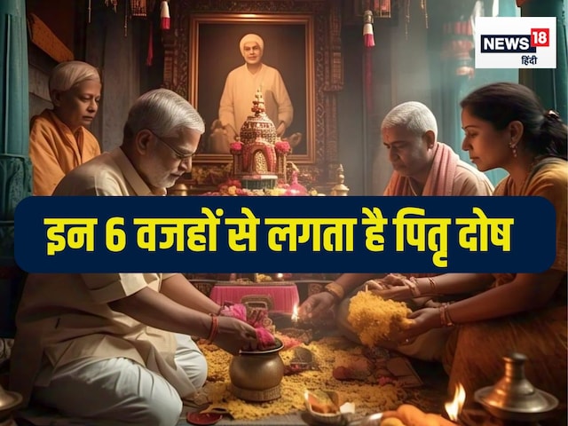 पितृ दोष क्यों होता है? ये 6 कर्म हैं जिम्मेदार, संतान को भी भोगना पड़ता कष्ट पितृ दोष क्यों होता है? ये 6 कर्म हैं जिम्मेदार, संतान को भी भोगना पड़ता कष्ट