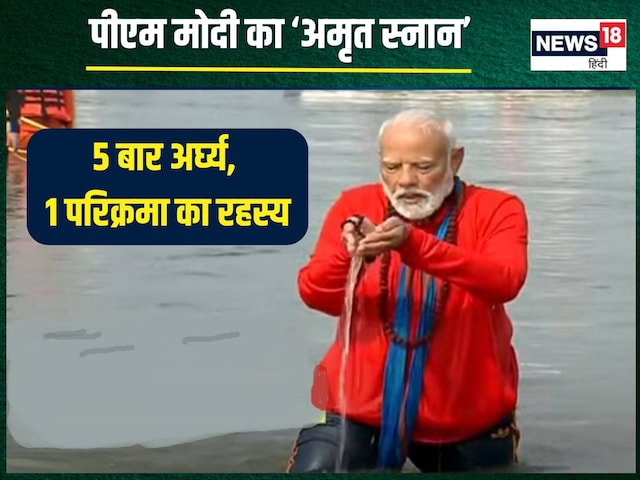 पीएम मोदी ने अंजुलि से 5 बार दिया अर्घ्य, की परिक्रमा, जानें क्या इसका रहस्य पीएम मोदी ने अंजुलि से 5 बार दिया अर्घ्य, की परिक्रमा, जानें क्या इसका रहस्य