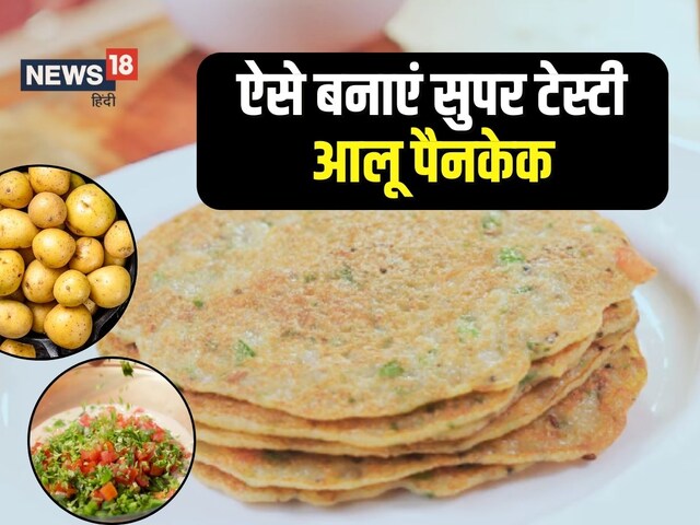 Potato Pancake: आलू पराठा छोड़िए, अब बनाइए पोटैटो पैनकेक, देखें रेसिपी