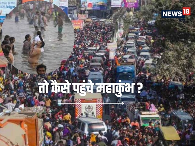 महाकुंभ जाना है तो अपना लें ये तरीका.. हां, 10-12 km पैदल चलने का माद्दा रखना