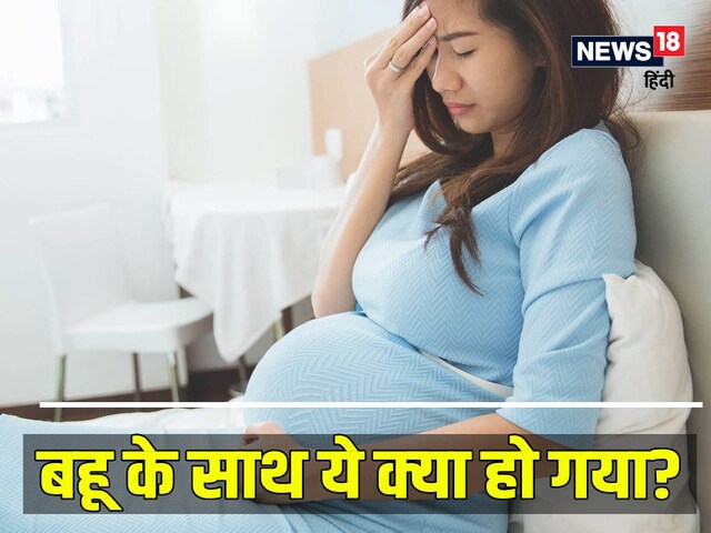 8वें महीने में महिला को कराना पड़ा भर्ती, ससुर जी के फैसले से डॉक्‍टर हैरान