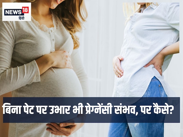 बिना पेट पर उभार बने क्या कोई प्रेग्नेंट हो सकती है? बेबी बंप के कैसे संभव? बिना पेट पर उभार बने क्या कोई प्रेग्नेंट हो सकती है? बेबी बंप के कैसे संभव?