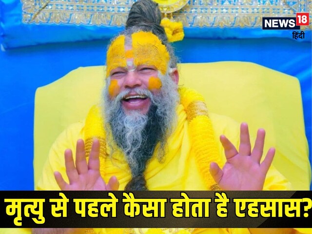 मृत्यु के समय कैसा होता है एहसास? जानें प्रेमानंद जी महाराज से!