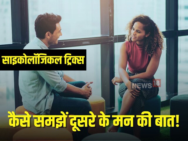 कैसे पढ़ें किसी के मन की बात? जानें सच-झूठ पहचानने के 10 साइकोलॉजिकल ट्रिक्स, माइंड रीडिंग की क्षमता होगी जबरदस्त!