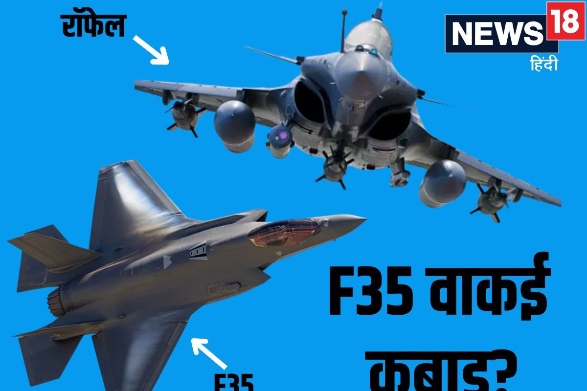 F-35: 5th जेन फाइटर जेट या कबाड़ आखिर क्यों अपने रॉफेल से आधा है दाम