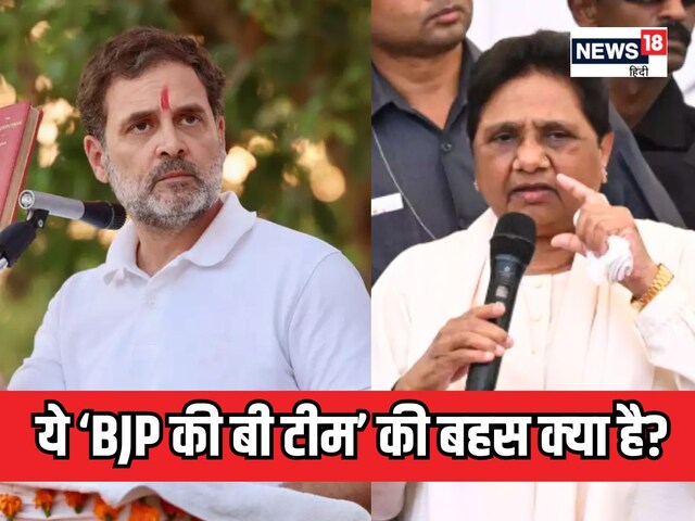 राहुल गांधी vs मायावती: B टीम की बहस कोई सियायी चाल है? किसे फायदा और नुकसान