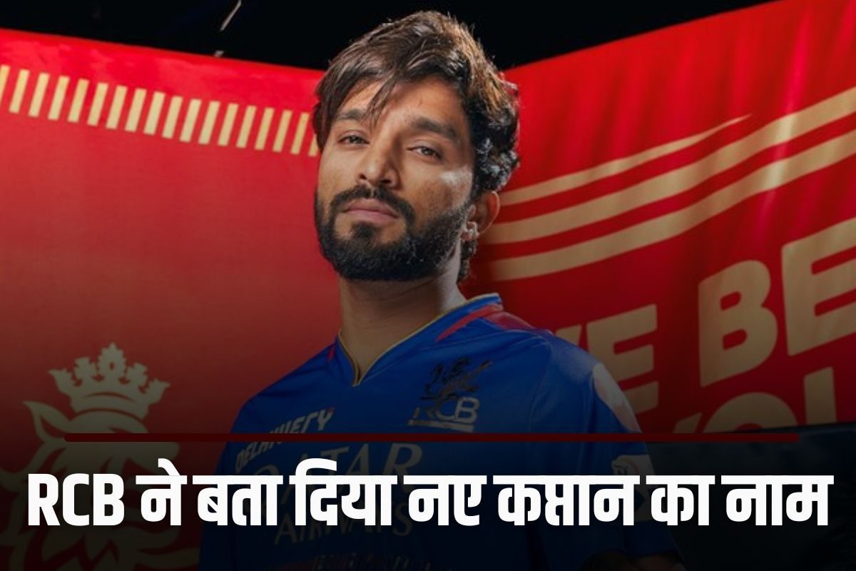 आरसीबी के बता दिया नए कप्तान का नाम, तो अब किसकी कप्तानी में खेलेंगे कोहली