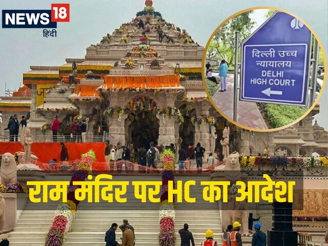 राम मंदिर ट्रस्ट पब्लिक अथॉरिटी है या नहीं?  कौन करेगा यह फैसला, HC ने बताया