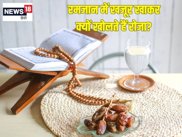 Ramadan 2025: कब शुरू हो रहा रमजान? खजूर खाकर क्यों खोला जाता है रोजा?