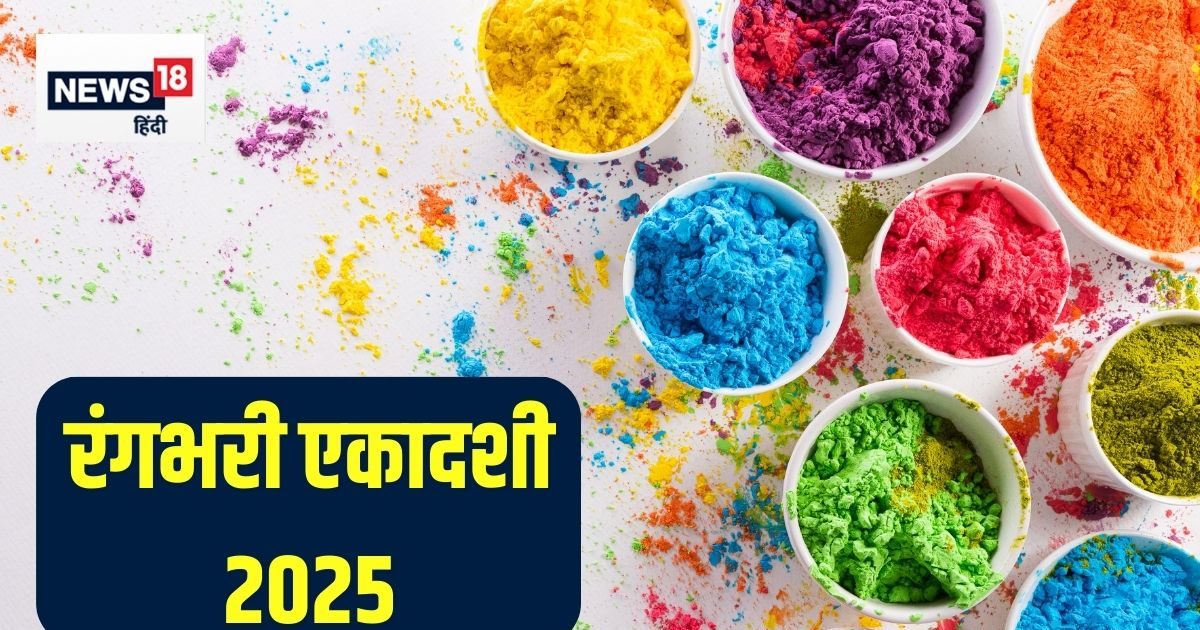 रंगभरी एकादशी कब है? इसका भगवान विष्णु से नहीं है संबंध, जानें किसकी होती है पूजा, तारीख, मुहूर्त