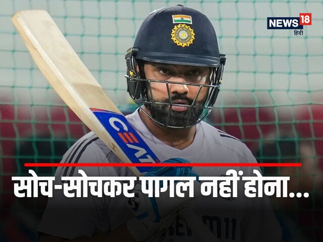 सोच-सोचकर खुद को पागल नहीं करना है, IND vs BAN मैच से पहले परेशान हुए रोहित