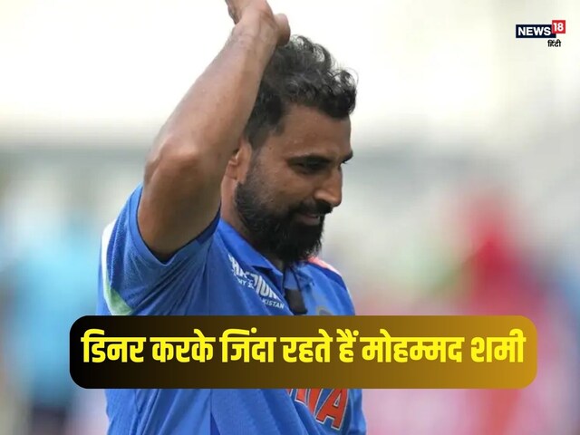न नाश्ता.. न लंच... सिर्फ रात का खाना खाते हैं मोहम्मद शमी, बोले- मेरा वजन...