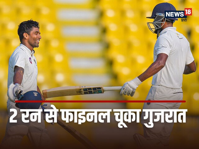 2 रन से फाइनल चूका गुजरात, केरल ने बदला 68 साल का इतिहास, रणजी में टी20 का मजा