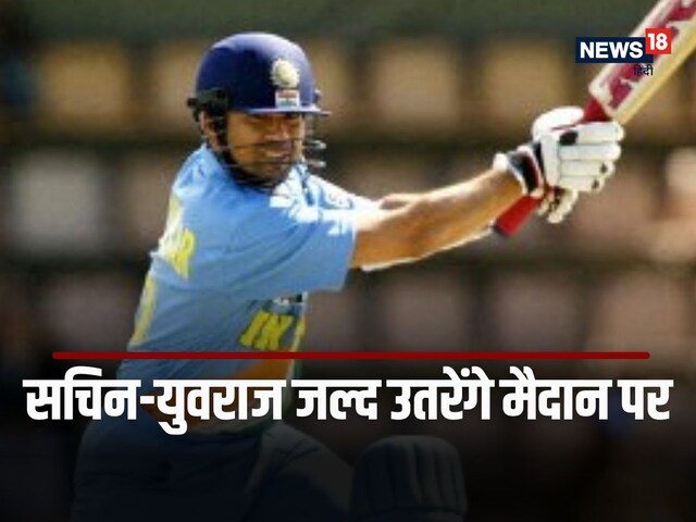 तेंदुलकर की कप्तानी में उतरेंगे युवराज-इरफान और रैना, जानें कब होंगे मुकाबले