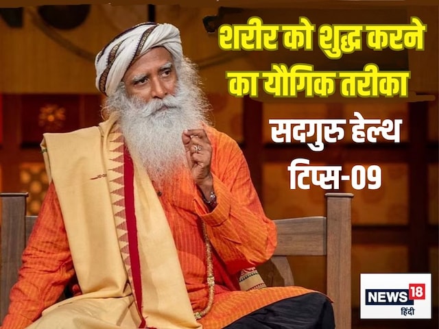 उम्र भर स्वस्थ रहने की यौगिक तरीका:15 दिनों में कर लें सिर्फ 1 काम, पूरा सिस्टम हो जाएगा शुद्ध, सदगुरु के गजब के टिप्स उम्र भर स्वस्थ रहने की यौगिक तरीका:15 दिनों में कर लें सिर्फ 1 काम, पूरा सिस्टम हो जाएगा शुद्ध, सदगुरु के गजब के टिप्स