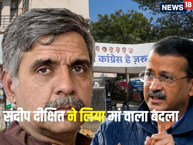 संदीप ने लिया 'मां वाला बदला', अरविंद केजरीवाल की हार की वजह कैसे बनी कांग्रेस