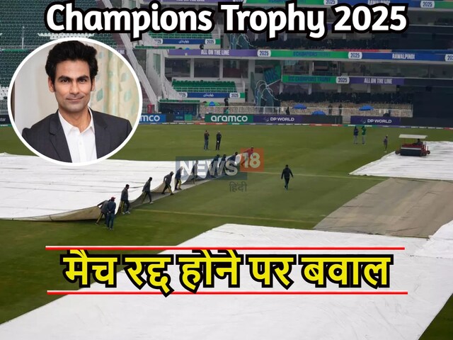 ICC के पैसे कहां बर्बाद हुए...रावलपिंडी में मैच रद्द होने पर मचा बवाल