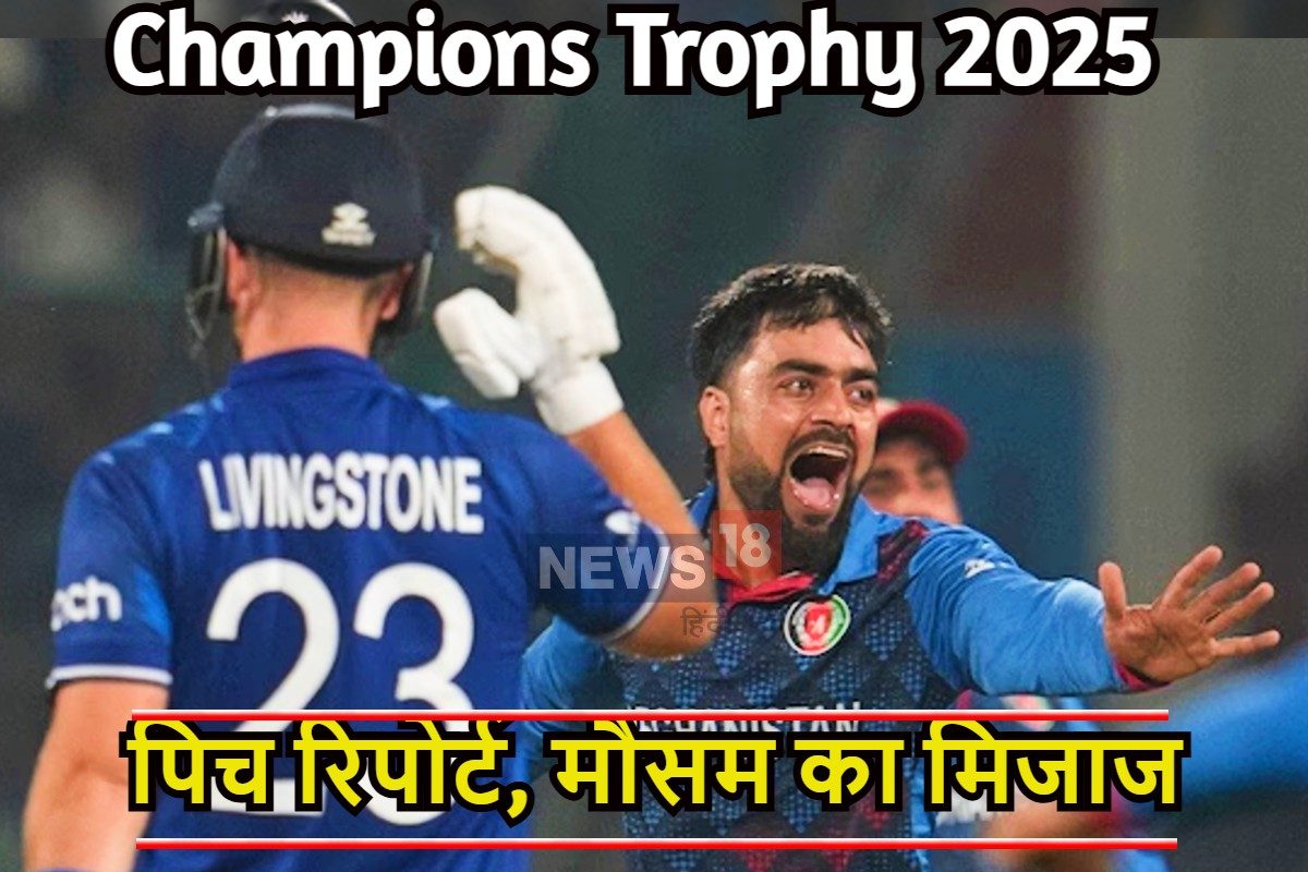 AFG Vs ENG Champions Trophy 2025: कैसी है लाहौर की पिच, जानिए मौसम का मिजाज