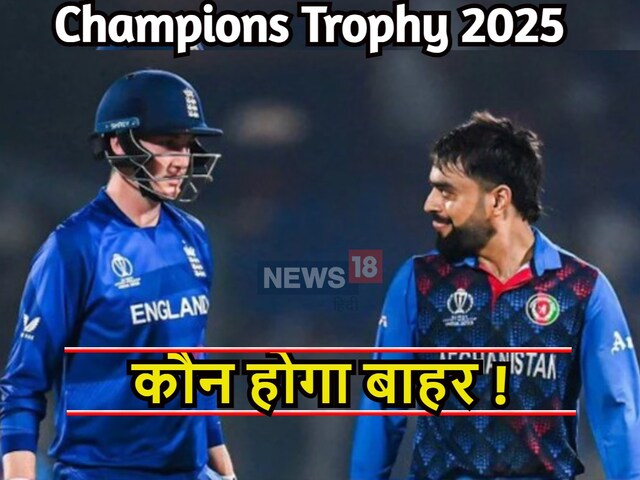 2 टीमें चैंपियंस ट्रॉफी से हुई बाहर, आज एक बड़ी टीम के नाम पर हो सकता है फैसला