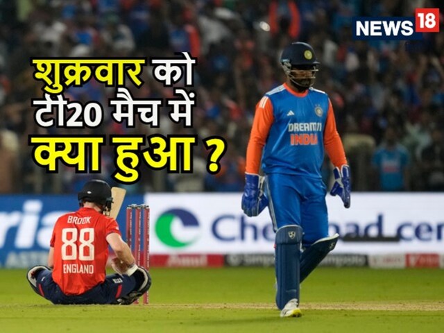 क्यों मचा बवाल, मिस कर दिया तो जानिए शुक्रवार को टी20 मैच में क्या हुआ?