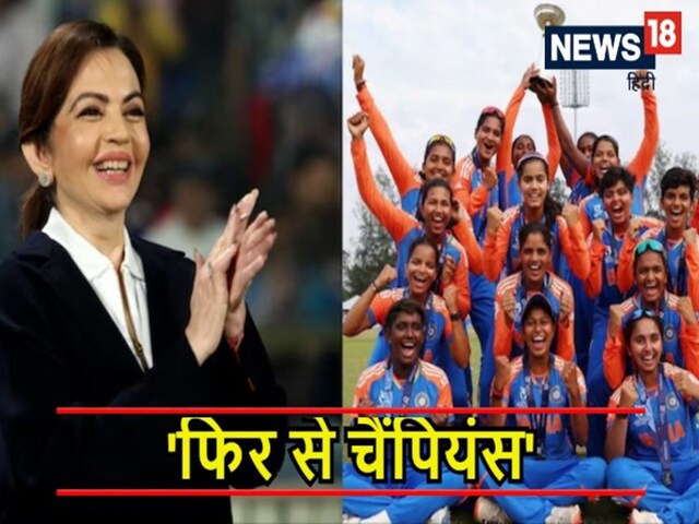 ब्लू गर्ल्स फिर चैंपियन! नीता अंबानी U19 टी20 वर्ल्ड कप जीत से हुईं गदगद, कहा- हमें गर्व है