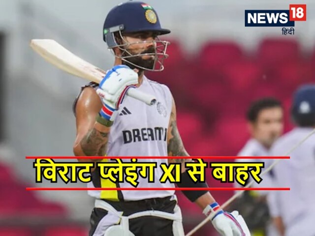 विराट कोहली पहले वनडे के प्लेइंग XI से बाहर, क्यों लिया गया ये फैसला?