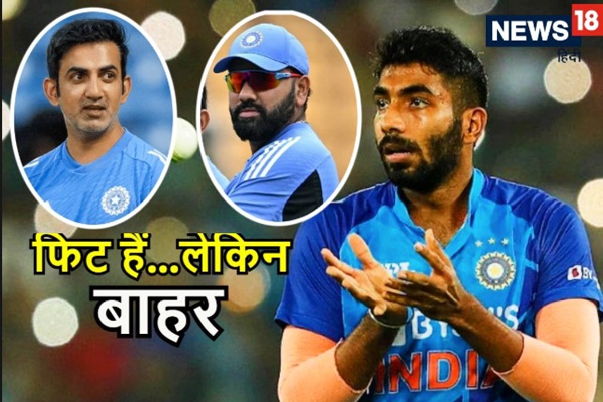 बुमराह को NCA ने फिट करार दिया, फिर चैंपियंस ट्रॉफी से बाहर क्यों हुए ?