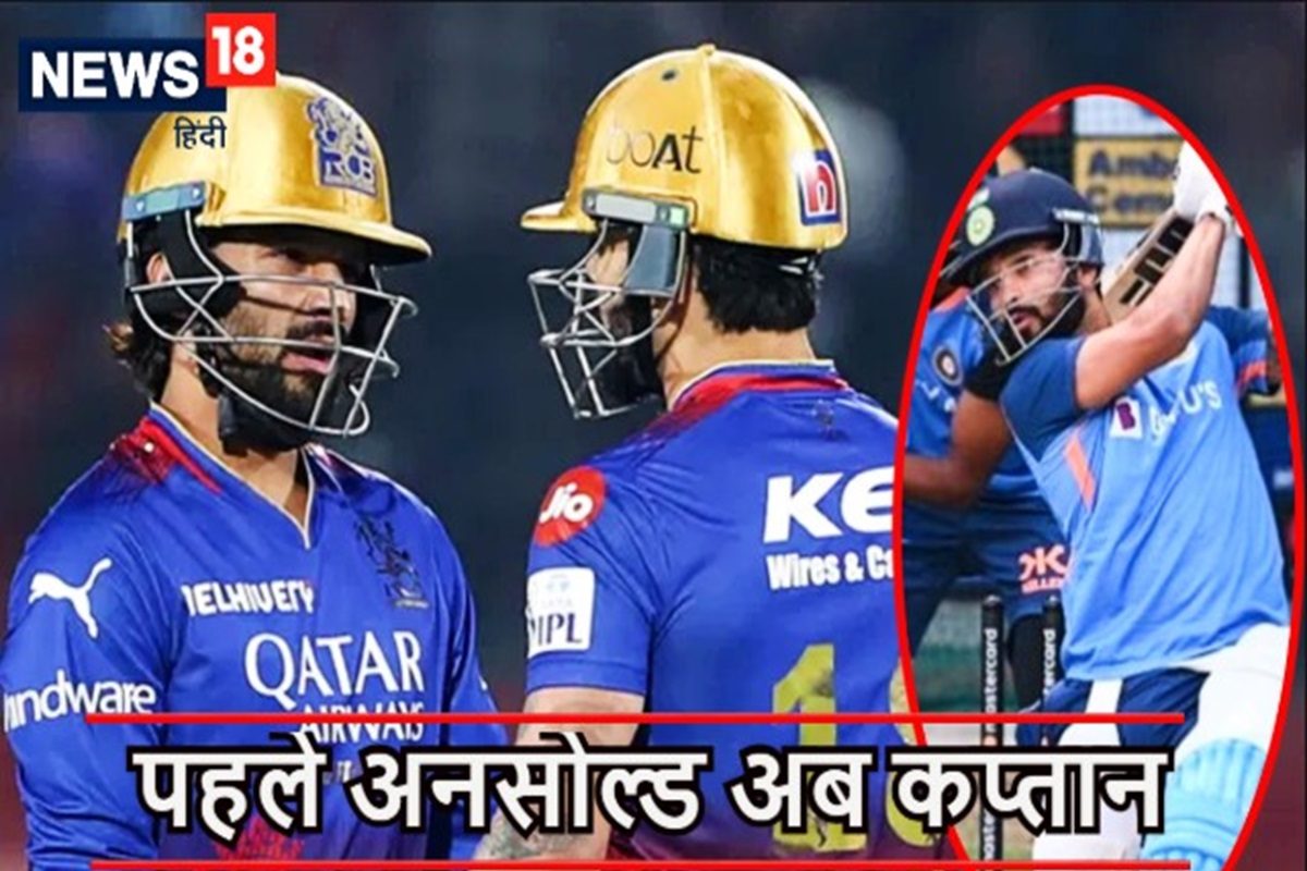 कैसे बदली किस्मत ! जिसे टीम से कर दिया था बाहर, वही बना RCB का नया कप्तान