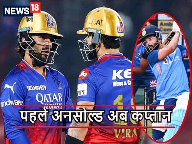 कैसे बदली किस्मत ! जिसे टीम से कर दिया था बाहर, वही बना RCB का नया कप्तान