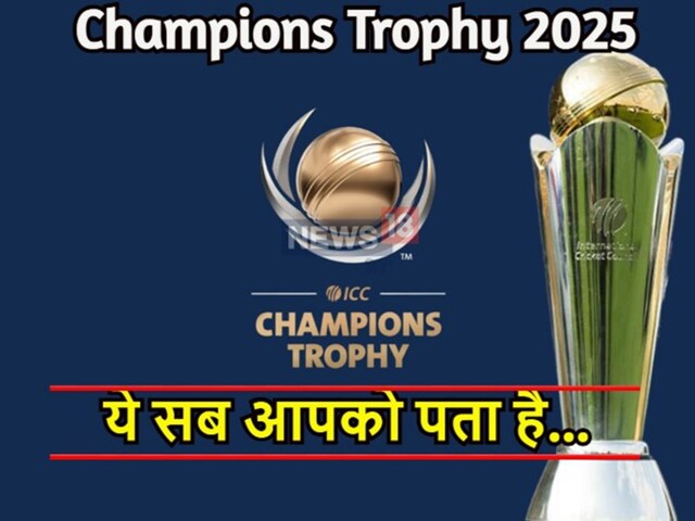 Champions Trophy: चैंपियंस ट्रॉफी से पहले ये बातें मिस की तो पछताना पड़ेगा