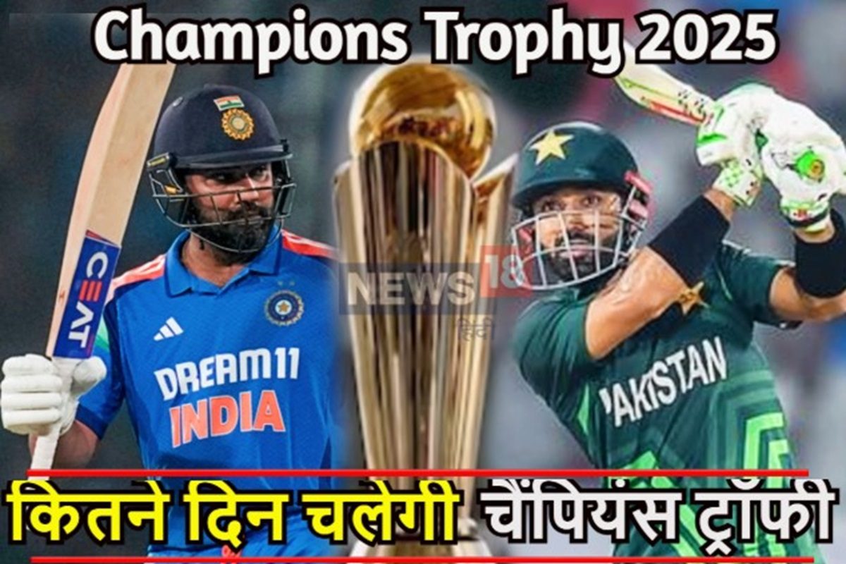 2821 दिन का इंतजार...8 टीमें, 15 मैच, जानें कितने दिन चलेगी चैंपियंस ट्रॉफी