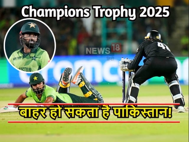 Champions Trophy 2025: एक झटके में पाकिस्तान चैंपियंस ट्रॉफी से होगा बाहर !