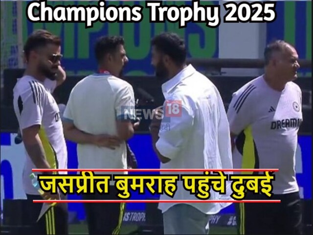 फैंस के लिए बड़ी खुशखबरी, बुमराह भारत-पाक मैच में टीम के खिलाड़ियों के साथ