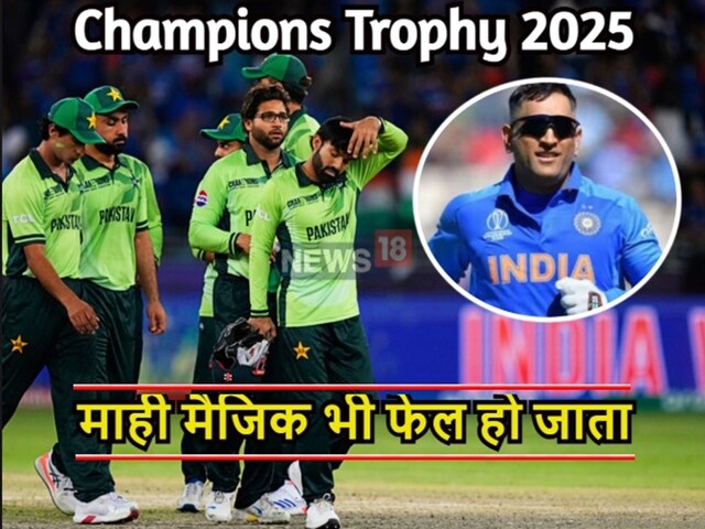 महेंद्र सिंह धोनी को पाकिस्तान का कप्तान बना दो, फिर भी हारेगी टीम-सना