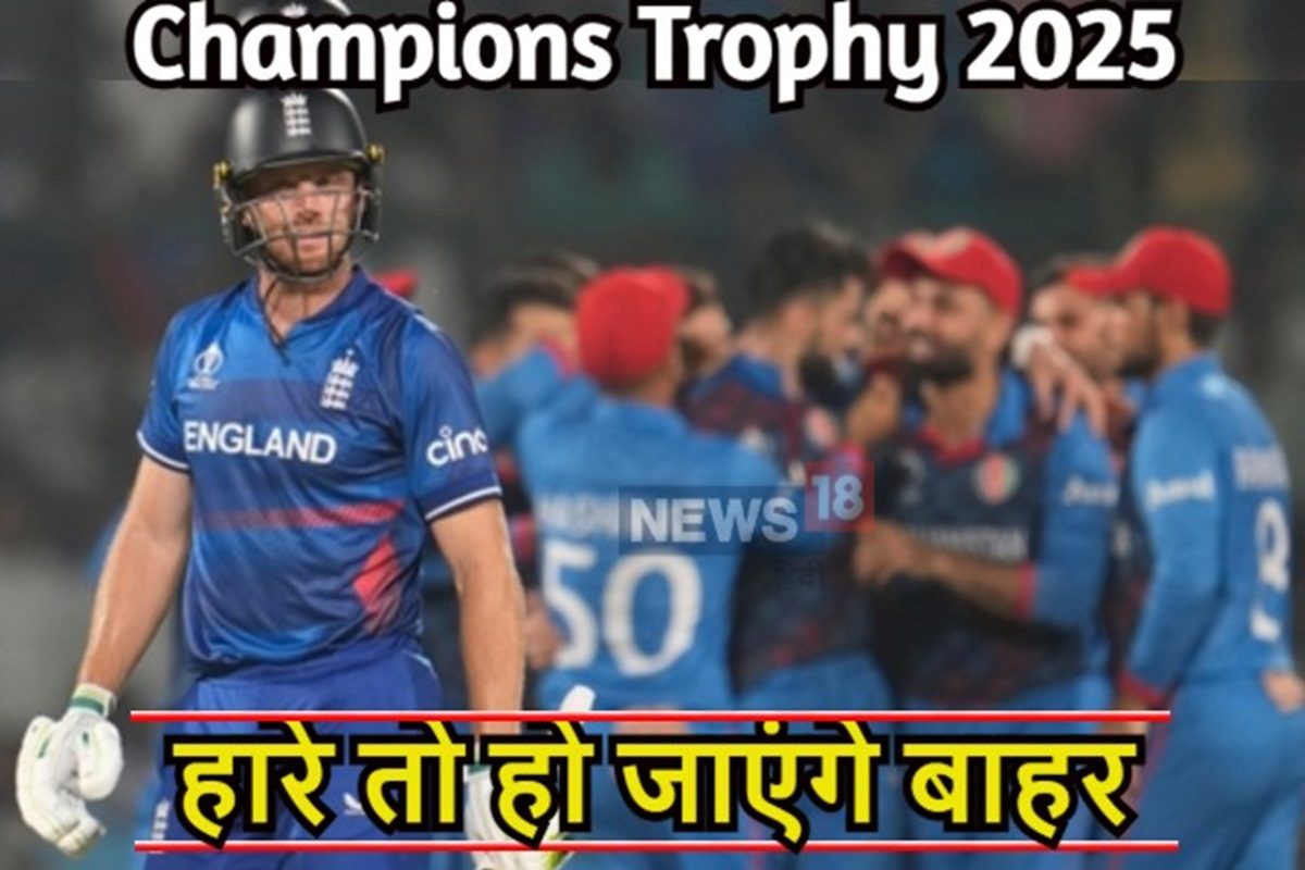 AFG vs ENG: चैंपियंस ट्रॉफी का सबसे अहम मुकाबला, जो हारा हो जाएगा बाहर